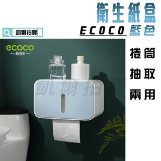 ECOCO | 附發票 藍色 簡約 衛生紙盒 面紙盒 捲筒式 抽取式 皆可適用