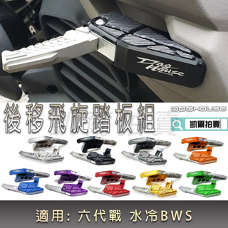 惡搞手工廠 | 惡搞 後移飛旋踏板 飛炫踏板 腳踏板 飛旋踏板 後移 適用 六代戰 勁戰六代 水冷BWS FORCE2.