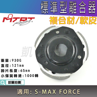 MTRT 標準型 離合器 傳動離合器 軟皮 離合器 複合材 適用 SMAX FORCE S-MAX S妹 155