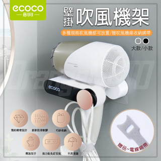 意可可ECOCO | 簡約吹風機架 壁掛 無痕 免釘 吹風機架 吹風機 掛架 置物架 收納架 小款 黑 附發票