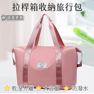斑馬麥麥∣乾濕分離運動包∣拉桿箱收納旅行包 可套拉桿箱行李包 多功能旅行包 大容量手提包 大空間 戶外必備 健身 游泳