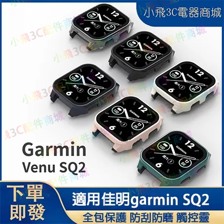 Garmin Venu sq2 適用保護殼 Venu sq2 可用保護殼 佳明sq2 手錶適用一體殼
