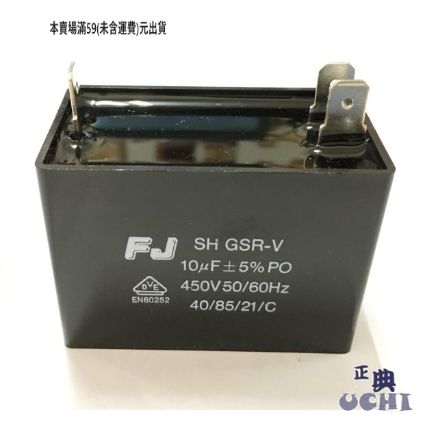 『正典UCHI電子』台灣FJ 啟動電容 10uF 450v 端子型 110v 220v 空調電容 運轉電容 台灣製