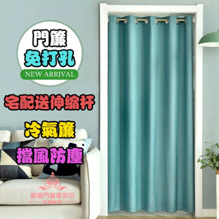 【送伸縮桿】免打孔門簾 冷氣門簾 純色門簾 長門簾 一片式 冷氣簾 拉簾 試衣間隔斷簾 空調門簾 風水簾 夏季隔熱門簾