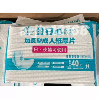 ~箱購一般地區免運 加贈濕巾1包 【 金安心】加長型 成人紙尿片 (40片x8包/箱) 蝦皮代開發票 可刷卡