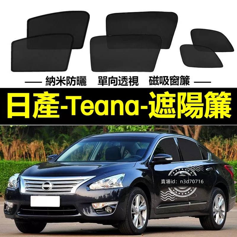 日產Teana遮陽簾 磁吸遮陽簾 Teana車窗簾 防蚊蟲 車用遮陽簾 專用汽車遮陽簾