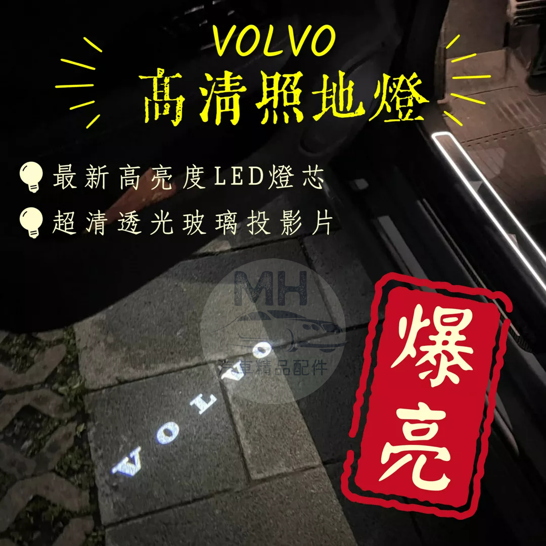 VOLVO 高清 高亮度 LED 照地燈 車門 迎賓燈 玻璃燈片 五代燈芯 XC40 XC60 XC90 V90 V60