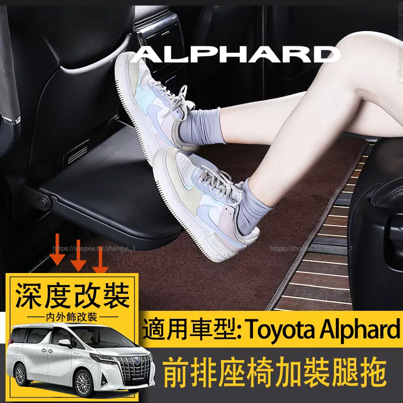適用Toyota Alphard豐田埃爾法前排腳托 Alphard30系阿法雙擎座椅加裝腿拖改裝