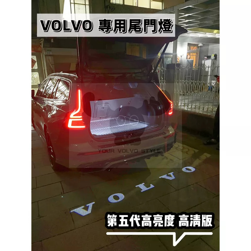 Volvo  尾門照型燈 尾門 照地燈  V60專用