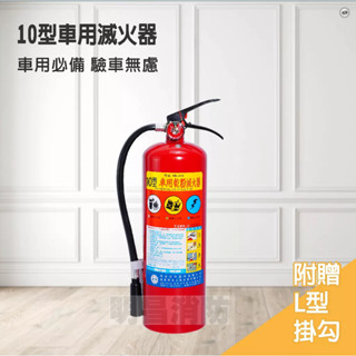 明昌消防 ABC車用型乾粉滅火器 驗車必備(新規) 3型 5型 10型 住宅用 臺灣製 消防署認可 消防器材