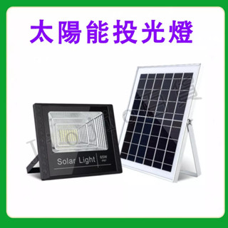 臺灣現貨🌟LED智慧光控太陽能感應燈 遙控定時 太陽能探照燈 太陽能照明燈 太陽能分體式壁燈 太陽能路燈 戶外照明燈
