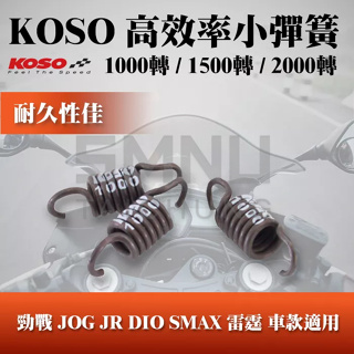 KOSO 高效率小彈簧 小彈簧 離合器彈簧 專用小彈簧 離合器 FORCE SMAX GY6 勁戰 RS GTR BWS