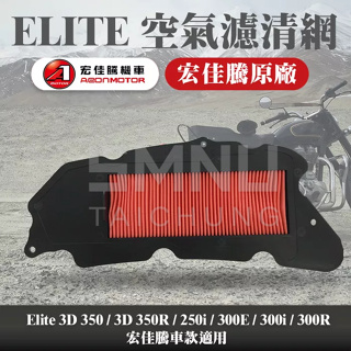AEON 宏佳騰 原廠 Elite 300i Elite 250i 3D 350 空氣濾清器 空濾 濾清網 原廠零件