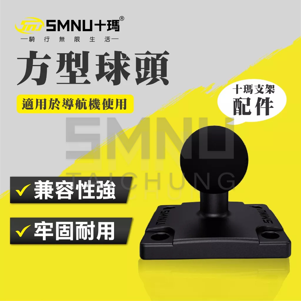 十瑪 SMNU 方形球頭 導航支架專用 GPS 導航儀 機車導航架 支架配件 導航配件 導航球頭 Garmin Zumo