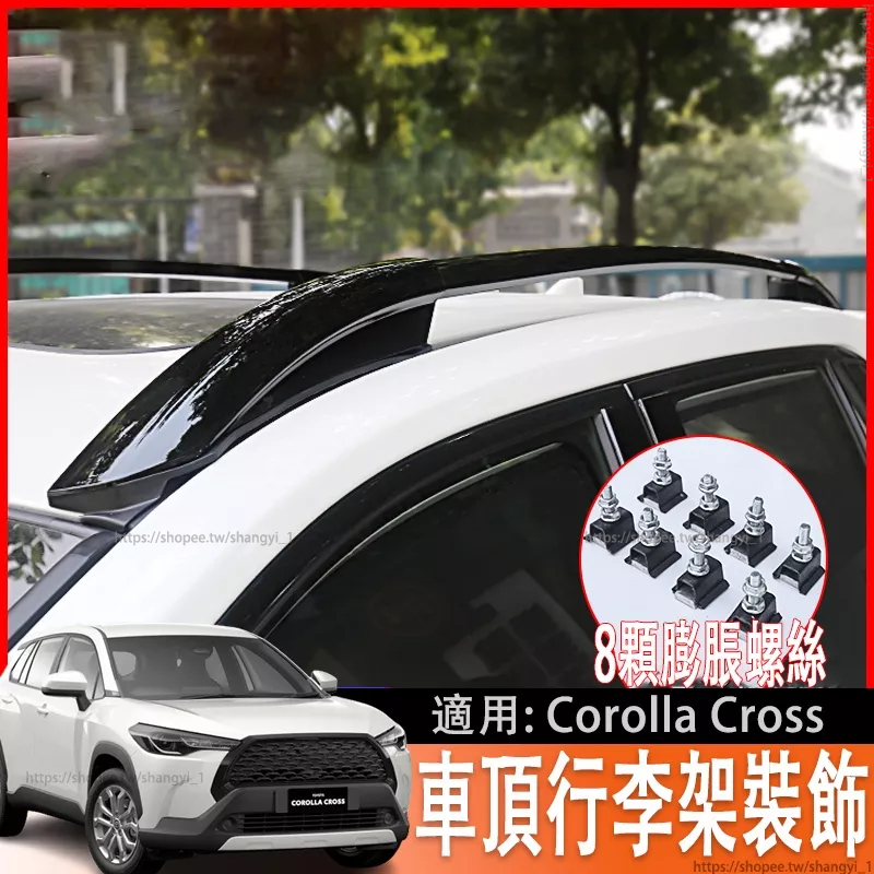 適用於豐田Toyota Corolla Cross 行李架22款CROSS專用橫桿車頂架改裝