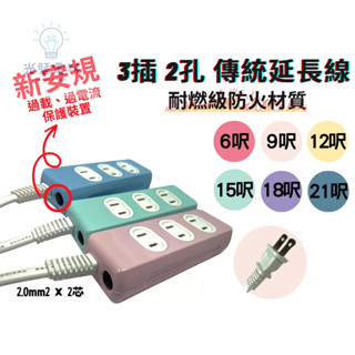 臺製新安規 延長線 2孔3插延長線 2孔延長線 6呎 9呎 12呎 15呎 18呎 21呎 過載保護 電源線
