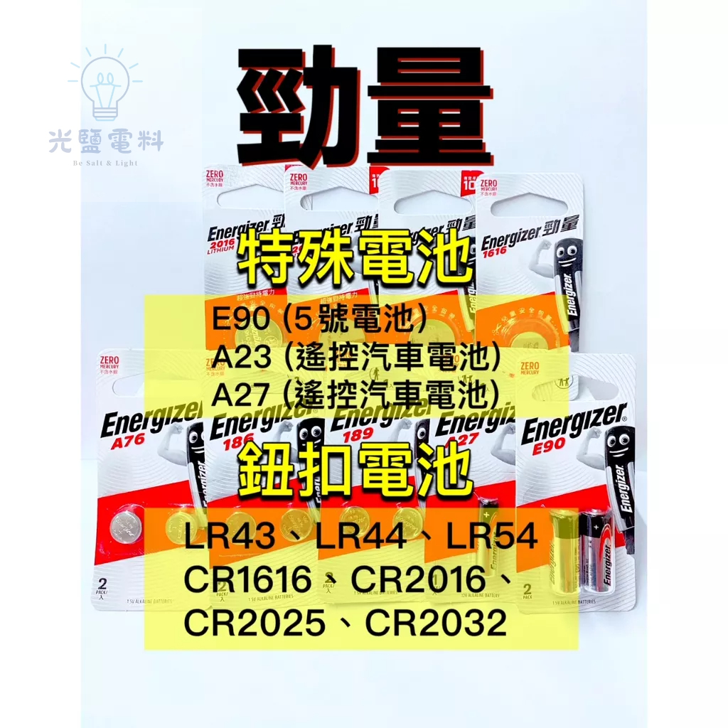 勁量 鈕扣電池 水銀電池 電池 LR43 LR44 LR54 CR1616 CR2016 CR2025 CR2032