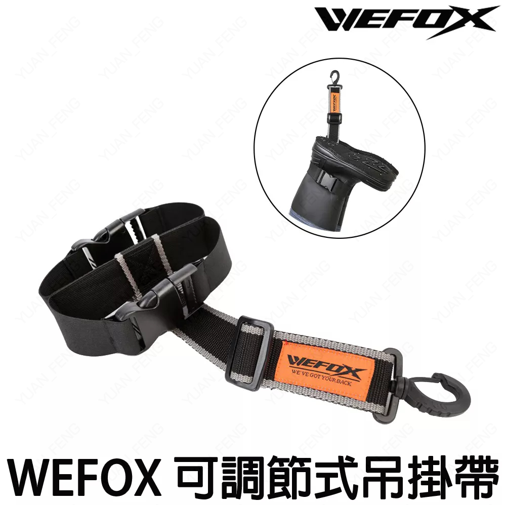 源豐釣具 V-FOX 鉅灣 WEFOX 可調節式吊掛帶 晾鞋神器 涉水鞋 防滑鞋 釘鞋 長筒靴 皆可用