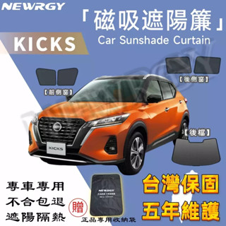 實體門市🥇【Kicks 專用汽車遮陽簾】 SGS檢驗 臺灣品牌 汽車遮陽 專車訂製 車窗遮陽 防蟲透氣 隔熱防曬 遮陽簾