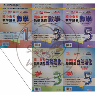 【全新現貨68折／108課綱】建弘國中／活用國中會考教學講義數學.自然理化1-6冊【綜合版／康南翰適用】國一國二國三上下