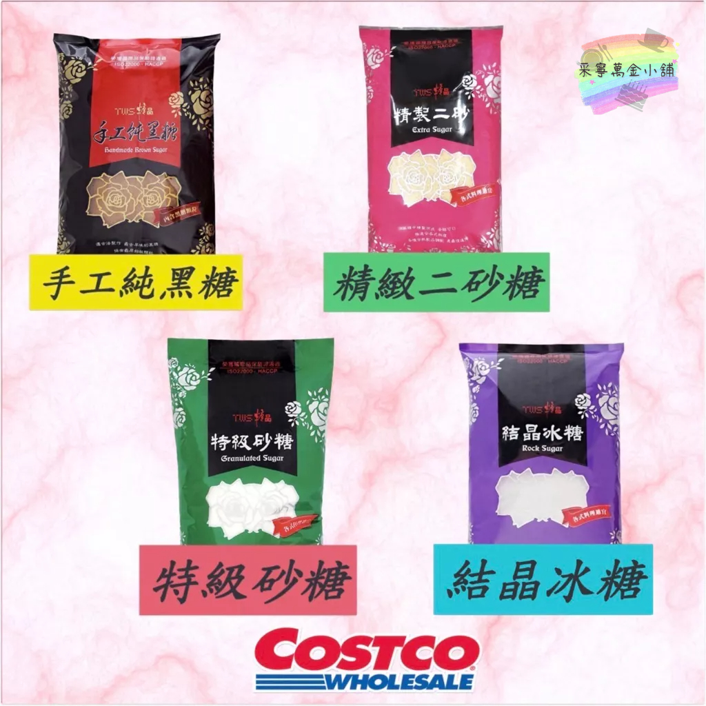 Costco好市多代購🛒台灣維生 TWS 手工純黑糖 精製砂糖(二砂) 特級砂糖 結晶冰糖 食用糖 蔗糖製作 豐富糖香