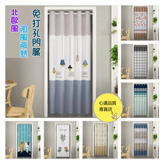 【送桿】 北歐風門簾 多款式 免打孔門簾 冷氣門簾 四季通用 廚房門簾 長門簾 一片式門簾 浴室門簾 落地門簾 隔絕油煙