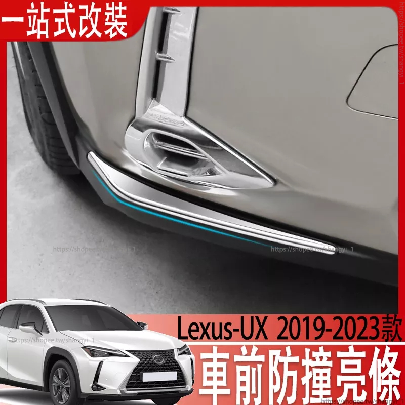 適用 2019-23年 Lexus UX200 UX200F UX250h 300e 外飾改裝 車前防撞亮條
