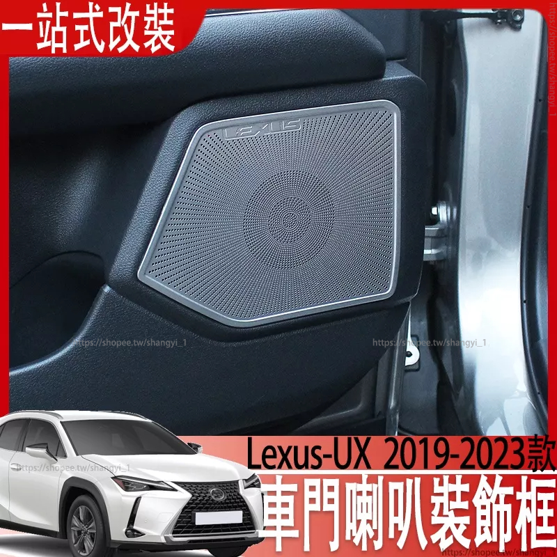 適用於Lexus UX200 UX200F UX250h改裝車門喇叭裝飾框喇叭罩音響裝飾框罩