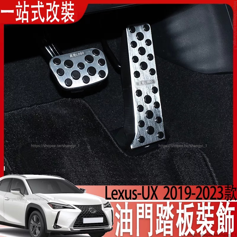 適用於Lexus UX250h UX200改裝油門踏板凌志UX剎車腳踏板防滑專用
