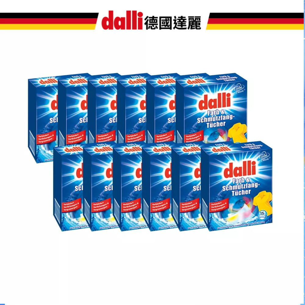 【Dalli德國達麗】神奇洗衣吸色紙15張 (箱購12盒) 混洗 防染布 吸色片 吸附色素 防串染 官方直營 箱購免運