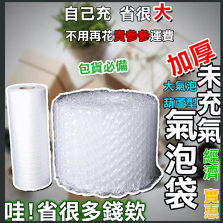 【現貨熱銷】葫蘆氣泡 未充氣 氣泡袋 300米 葫蘆膜 防撞 包裝 充氣 氣泡紙 氣泡袋 防摔 緩衝包材 空氣袋 緩衝氣