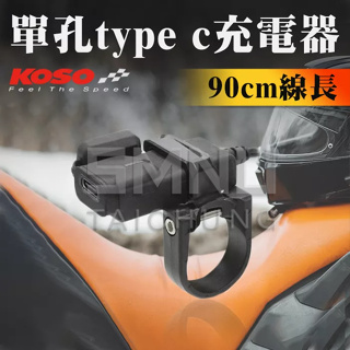 KOSO 單孔Type C充電器 插頭 車充 USB充電器 機車充電器 機車配件 改裝配件 TYPE C 接頭