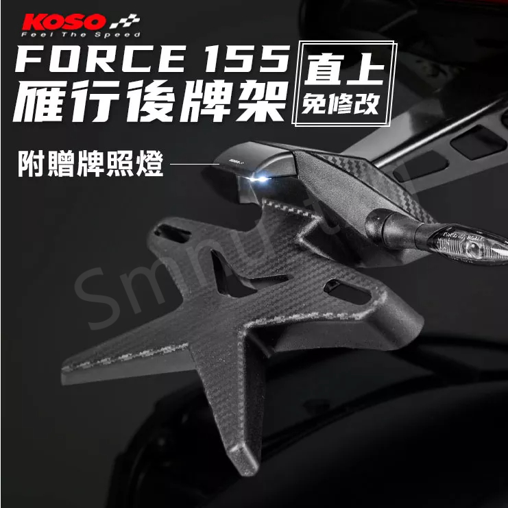 KOSO FORCE 短版後牌照架 後牌架 含牌照燈 車牌架 機車後牌架 短版 牌照架 可調後牌架 短牌版 翹牌器