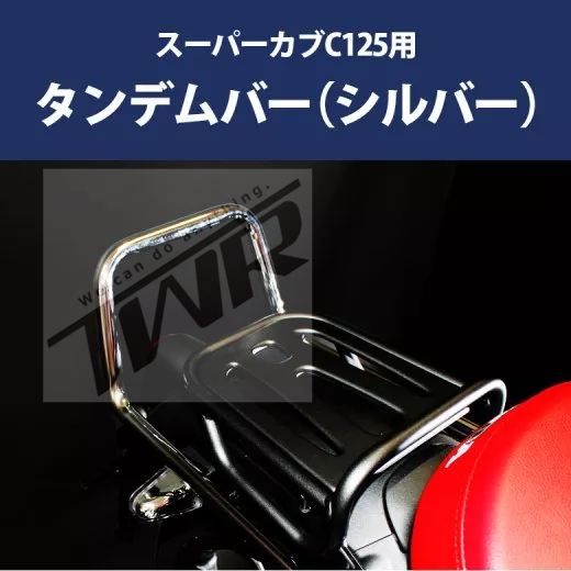 【TWR】Honda Super Cub C125用 後座扶手 後把手 後貨架加裝扶手 可同時安裝 延長手把 尾翼