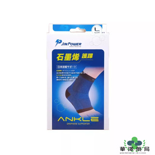 【勁鋒JINPOWER】石墨烯護踝(M,L,XL)