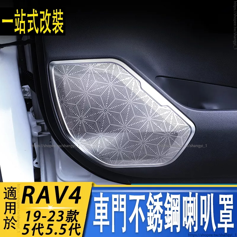 適用2019-2023年款 RAV4 5代5.5代 車門不銹鋼喇叭罩 音響裝飾 車門防踢墊