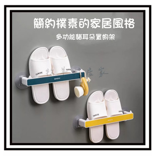 【現貨】貓耳朵置物架/浴室拖鞋架/壁掛掛鈎/掛式廁所鞋子收納/牆壁免打孔/衛生間毛巾置物架/多用途置物架/拖鞋收納置物架