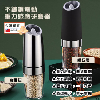 【妝點家】現貨Dolcevita｜不鏽鋼電動重力感應研磨器廚具 料理 調味瓶 調味 廚房用品 胡椒 香料