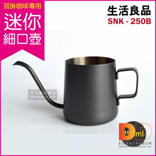 生活良品 不鏽鋼 迷你 細口 手沖壺 鐵氟龍色 SNK-250B 250ml 耳掛咖啡專用 雲朵咖啡壺 細口壺