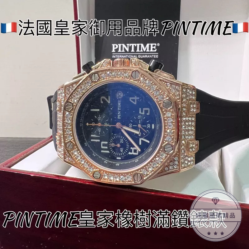 🇫🇷皇家御用品牌PINTIME🇫🇷皇家橡樹滿鑽錶款 ✅全新正品✅附原廠盒裝