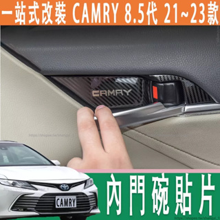 豐田 21-23款 Toyota camry 8.5代 內門碗貼片 不銹鋼 內拉手 亮片貼 改裝專用