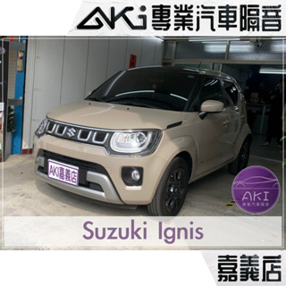 ❮單項❯ Suzuki Ignis 2代 改款 A柱 B柱 C柱 車門下 後尾門 靜化論 AKI 嘉義店