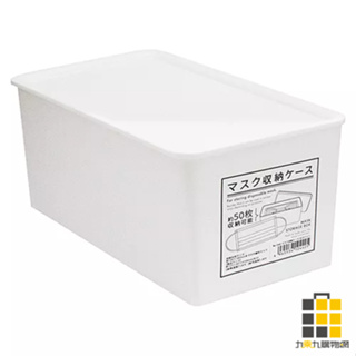 日本製口罩收納盒【九乘九文具】收納盒 收納 口罩收納 置物盒 收納箱 小盒子 儲藏盒 白色收納盒 儲物盒 盒子 白色盒子