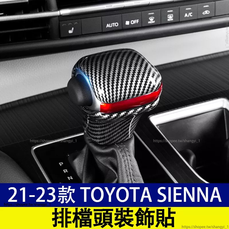 豐田 21-23款 Toyota Sienna 四代 排擋蓋 檔把頭套 排檔頭裝飾貼 排檔頭 飾蓋 排檔頭 裝飾片