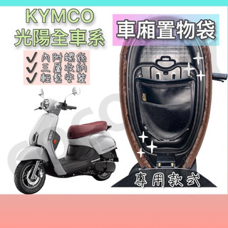 光陽車廂置物袋 機車收納袋 KYMCO車廂置物袋 many VJR Racing s150 many125 Augur