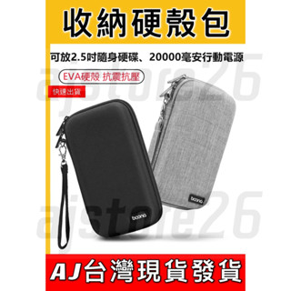 臺灣發貨 Boona 包納 硬殼 大款 收納包 2.5寸 行動電源 硬碟包 3C包 收納包 整理包 防撞包 隨身包