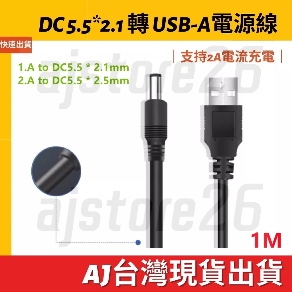 台灣發貨 DC5.5 充電 電源線 1M USB 轉 DC 5.5mm 5.5x2.1 2A 充電線 遊戲機 路由器