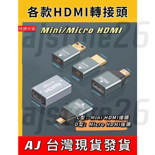 台灣發貨 HDMI 母 轉 Micro HDMI Mini HDMI 公 4K 60hz 轉接頭 相機 電視 手機 平板