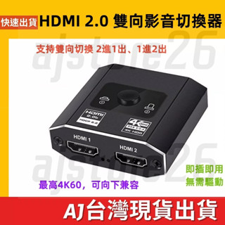 臺灣發貨 真 雙向切換 HDMI 2.0 切換器 4K 60Hz 兩進一出 一進兩出 PS4 SWITCH 5V 充電