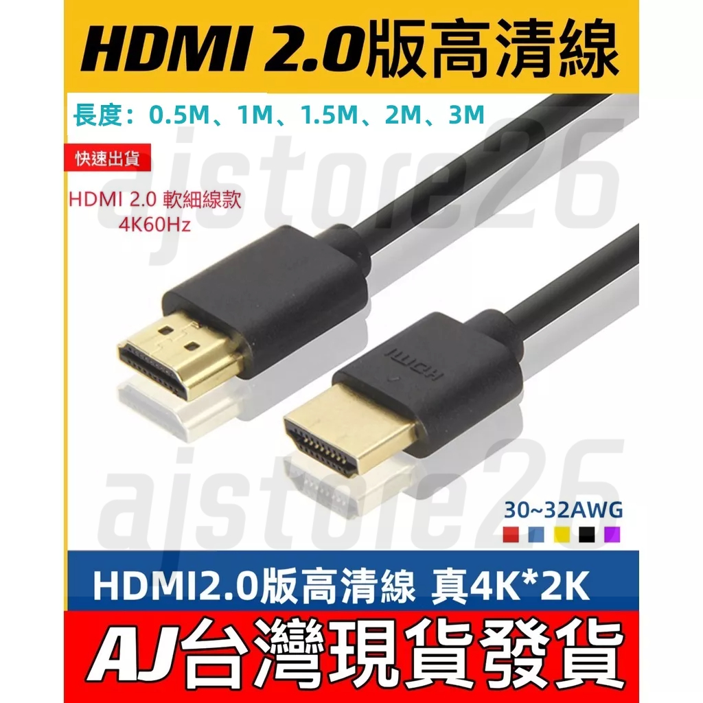 台灣發貨 HDMI 2.0 公對公 4K 60HZ 軟細線 電視線 影傳輸線 1M 2M 3M 高清 HDR 影音